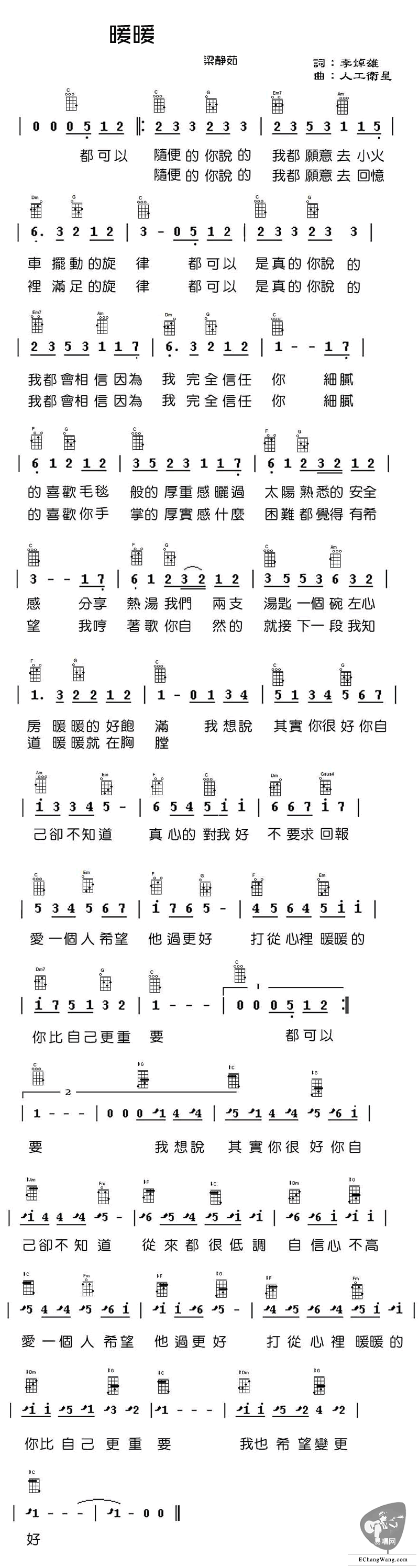 暖暖ukulele谱 梁静茹尤克里里谱