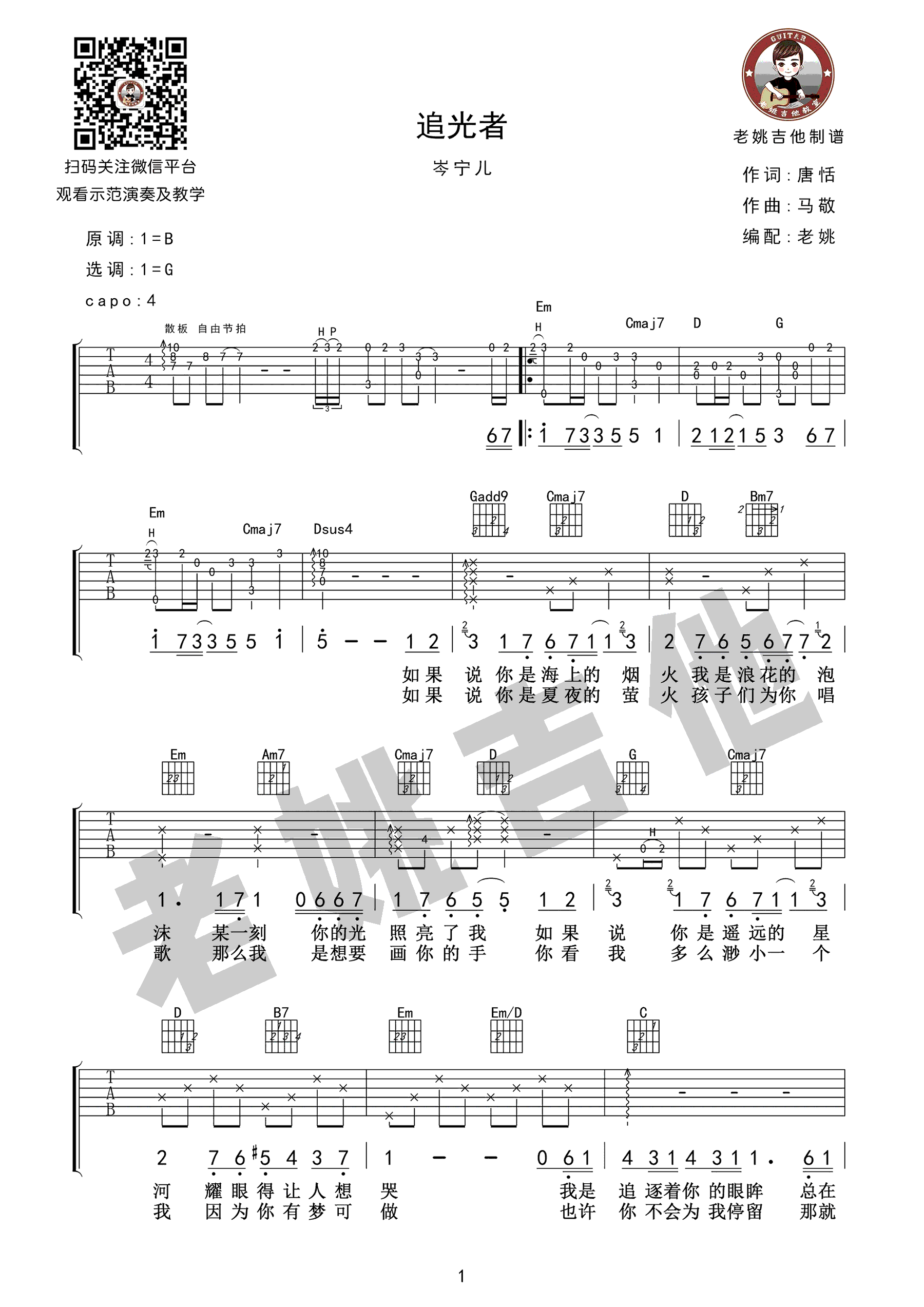 追光者吉他谱 岑宁儿 进阶B/C♭调合奏谱 附音频-吉他谱中国