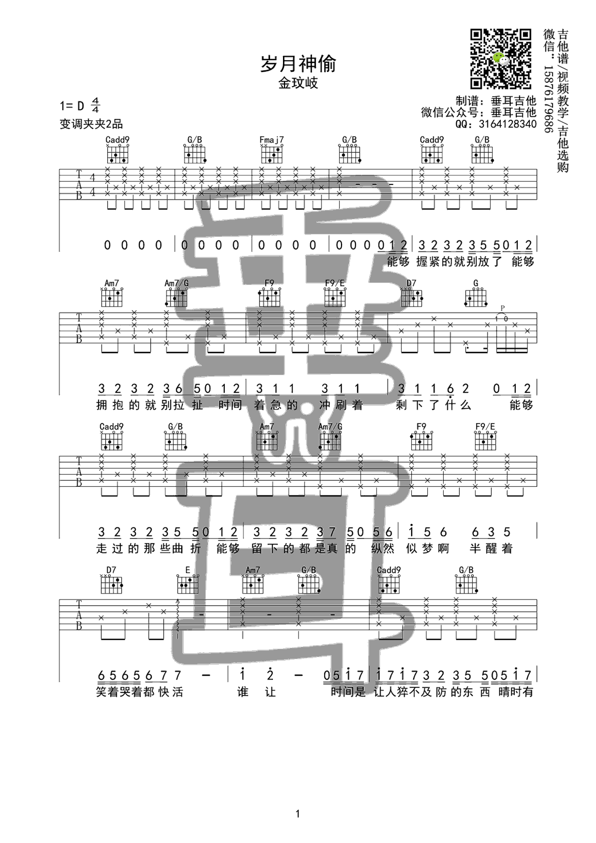 岁月神偷吉他谱,金玟岐歌曲,C调简单指弹教学简谱,垂耳吉他六线谱图片