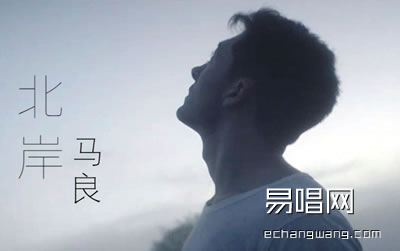 北岸吉他谱 马良 吉他吧