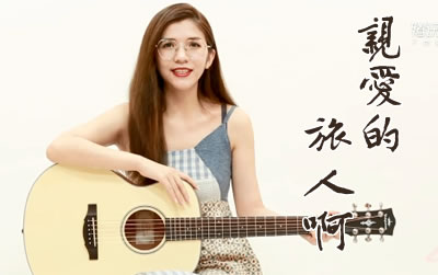 亲爱的旅人啊吉他谱 千与千寻中文版主题曲 吉他吧教学