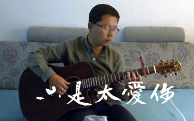 只是太爱你张敬轩吉他谱 吉他吧弹唱演示