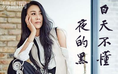 白天不懂夜的黑那英吉他谱 吉他吧