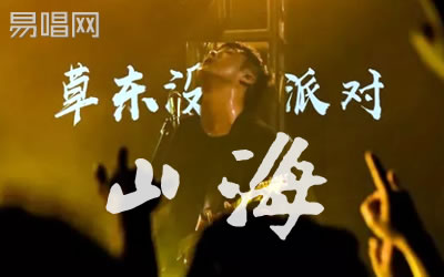草东没有派对山海吉他谱 吉他吧