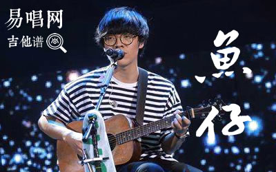 鱼仔卢广仲吉他谱C调 吉他吧
