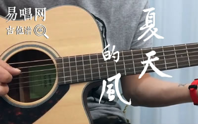 夏天的风吉他谱 吉他吧