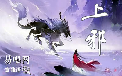上邪小曲儿吉他谱 吉他吧