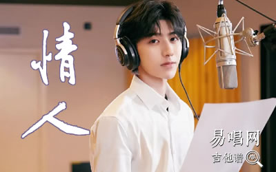 蔡徐坤情人吉他谱c调原版弹唱六线谱
