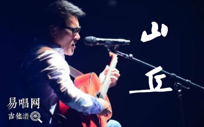 山丘李宗盛吉他谱 吉他吧