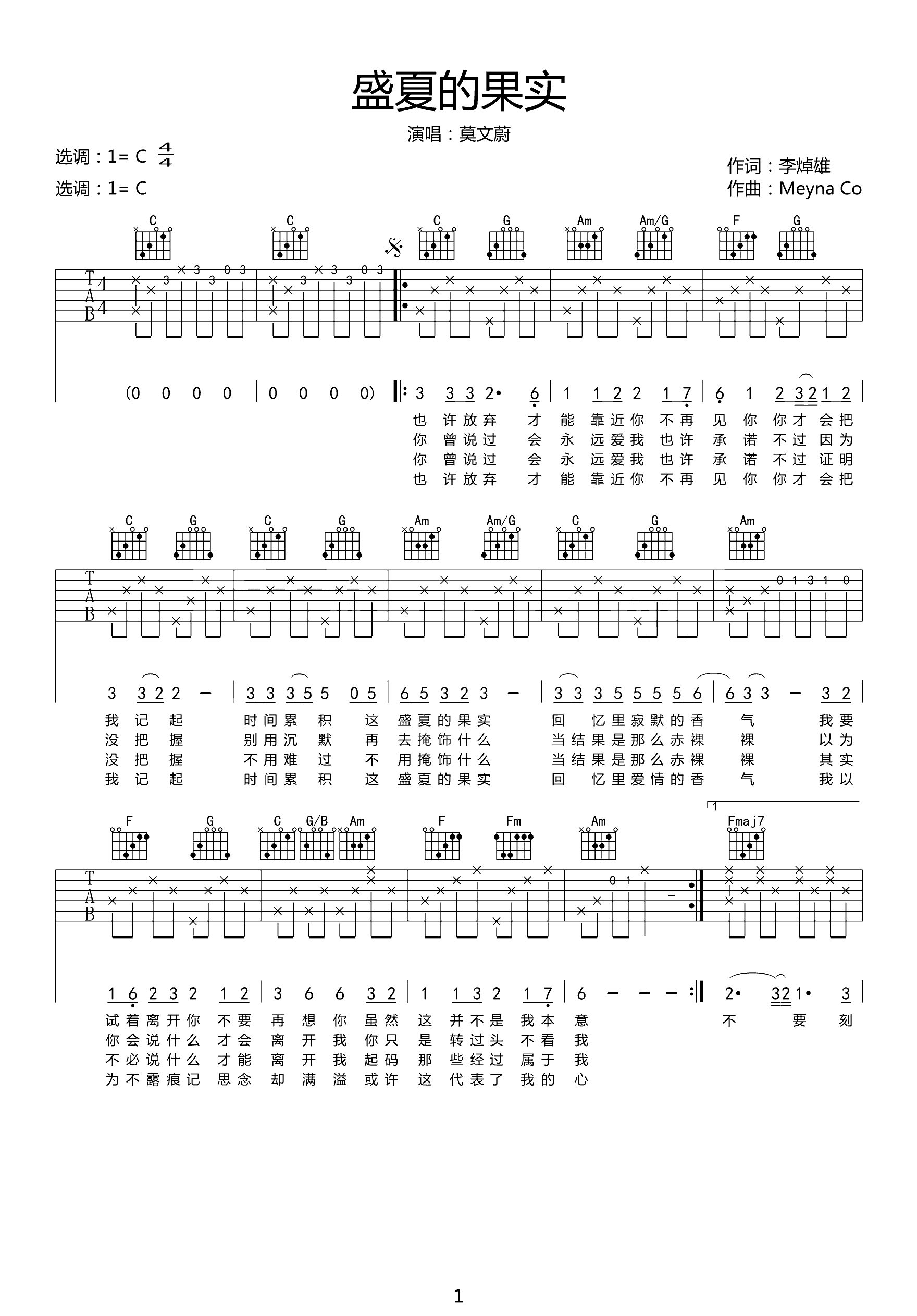 盛夏的果实吉他谱_莫文蔚_C调弹唱谱_高清六线谱