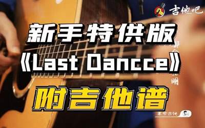 Last Dance__G򵥰_ѧƵ